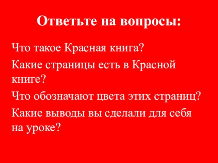 Ответьте на вопросы:Что такое Красная книга?Какие страницы есть в Красной книге?Что обозначают