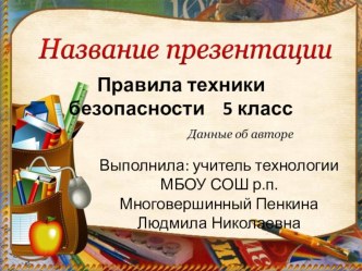 Презентация по технологии на тему Правила техники безопасности (5 класс)