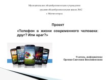 Проект Телефон в жизни современного человека: друг? Или враг?