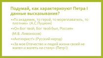 Презентация по истории ИЗМЕНЕНИЯ В КУЛЬТУРЕ И БЫТЕ В ПЕРВОЙ ЧЕТВЕРТИ XVIII ВЕКА (7 класс)