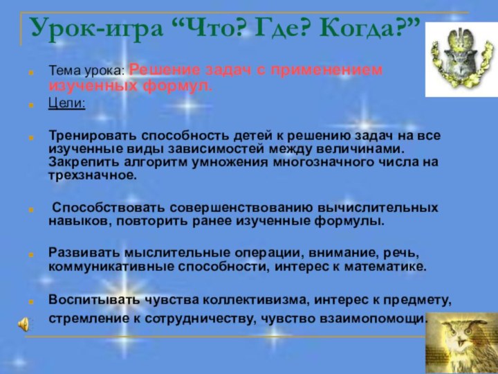 Урок-игра “Что? Где? Когда?” Тема урока: Решение задач с применением изученных формул.Цели: