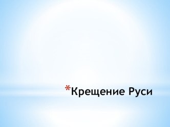 Презентация по истории на тему Крещение Руси