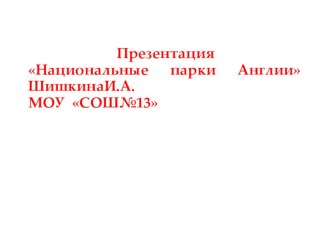 Презентация к УМК Ю.А.Комарова 6 класс Национальные парки Великобритании