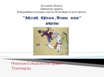 Презентация по казахсий язык и литературы на тему Ақсақ құлан, Жошы хан