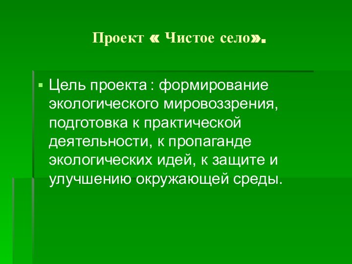 Проект « Чистое село».Цель проекта : формирование экологического мировоззрения, подготовка к практической