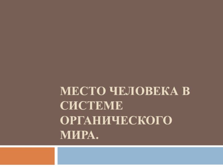 МЕСТО ЧЕЛОВЕКА В СИСТЕМЕ ОРГАНИЧЕСКОГО МИРА.