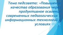 Презентация к педагогическому совету