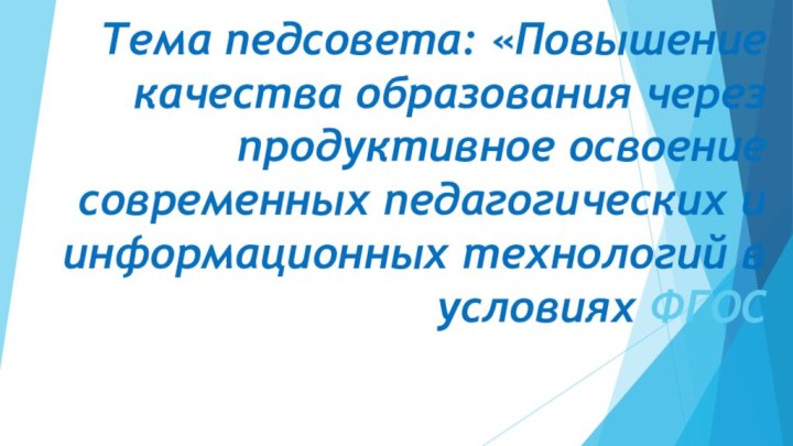 Тема педсовета: «Повышение качества образования через продуктивное освоение современных педагогических и информационных технологий в условиях ФГОС