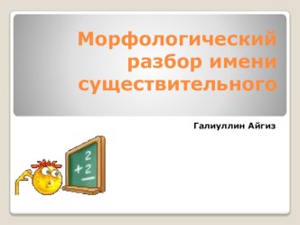 Презентация по русскому языку на тему Морфологический разбор имени существительного