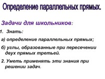 Презентация по геометрии на тему Определение параллельных прямых (7 класс).