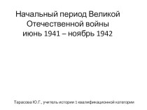 Презентация Начальный период Великой Отечественной войны