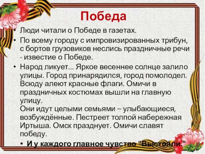 ПобедаЛюди читали о Победе в газетах.По всему городу с импровизированных трибун, с