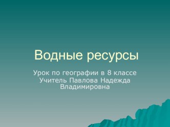 Урок по географии Водные ресурсы в 8 классе