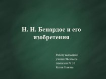 Бенардос Н.Н. и его изобретения (проектная работа Козина Никиты, 9Б класс)