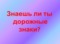 Презентация к уроку окружающего мира Дорожные знаки