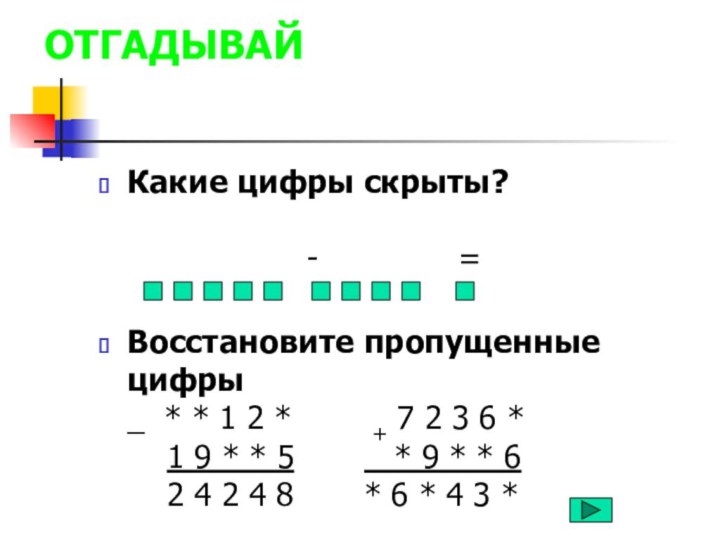 ОТГАДЫВАЙКакие цифры скрыты?