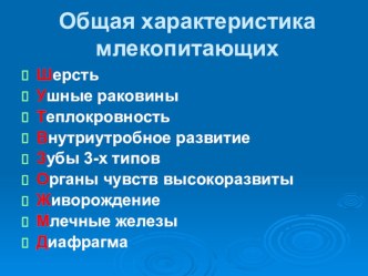 Презентация. Биология. 7 класс. Тема Общая характеристика млекопитающих