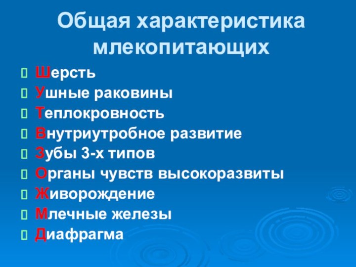 Общая характеристика млекопитающихШерстьУшные раковиныТеплокровностьВнутриутробное развитиеЗубы 3-х типовОрганы чувств высокоразвитыЖиворождениеМлечные железыДиафрагма