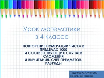 ПОВТОРЕНИЕ НУМЕРАЦИИ ЧИСЕЛ В ПРЕДЕЛАХ 1000 И СООТВЕТСТВУЮЩИХ СЛУЧАЕВ СЛОЖЕНИЯ И ВЫЧИТАНИЯ. СЧЕТ ПРЕДМЕТОВ. РАЗРЯДЫ