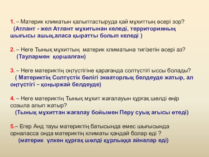 1. – Материк климатын қалыптастыруда қай мұхиттың әсері зор? (Атлант - жел