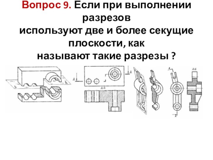 Вопрос 9. Если при выполнении разрезов  используют две и более секущие