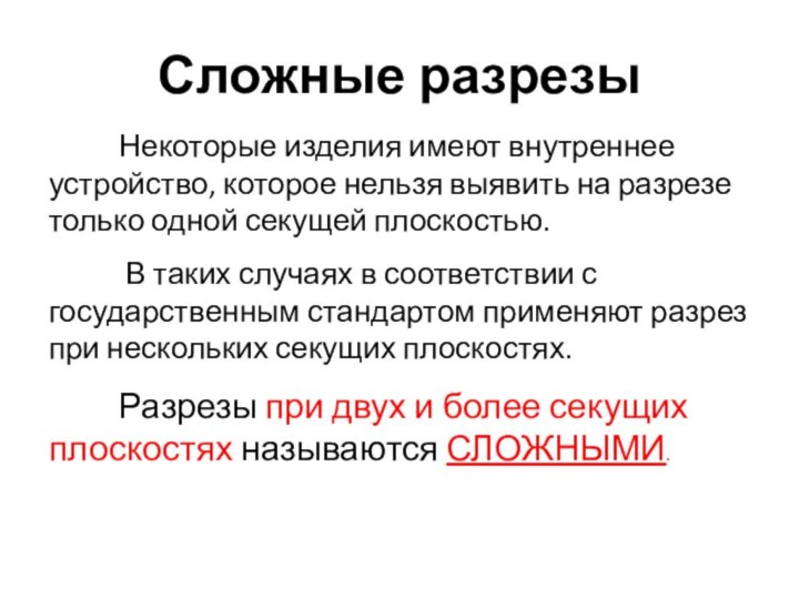 Сложные разрезы     Некоторые изделия имеют внутреннее устройство, которое