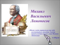 Презентация по литературе на тему М.В.Ломоносов (5 класс)