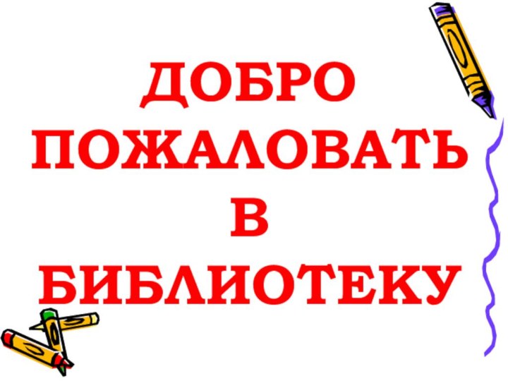 Добро пожаловать в библиотеку