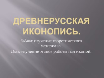 Презентация по Мировой художественной культуре на тему Древнерусская иконопись (9 класс)