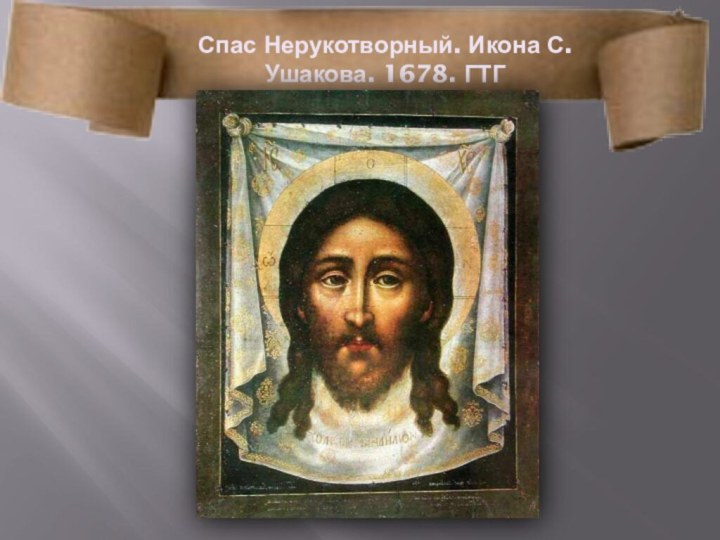 Спас Нерукотворный. Икона С. Ушакова. 1678. ГТГ