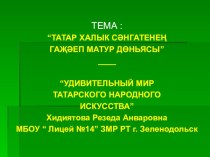 Презентация по татарскому языку