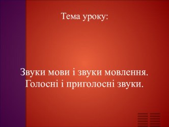 Звуки мови голосні і приголосні