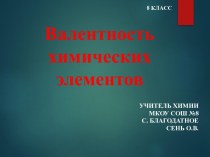 Презентация по химии на тему Валентность (8 класс)