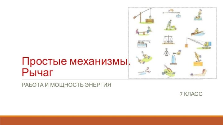 Простые механизмы.  РычагРабота и мощность энергия7 класс