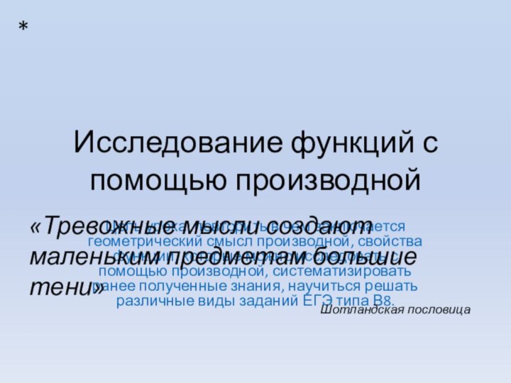 Исследование функций с помощью производнойЦель урока: повторить в чем заключается геометрический смысл