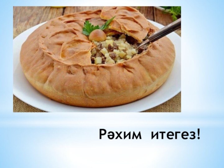 Рәхим итегез!