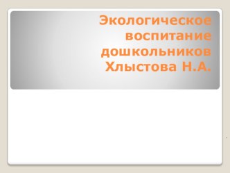 Экологическое воспитание детей дошкольного возраста