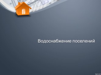 Презентация по дисциплине инженерные сети на тему: Водоснабжение поселений