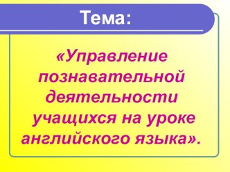 Презентация по английскому языку на тему Познавательная деятельность нынешнего века.