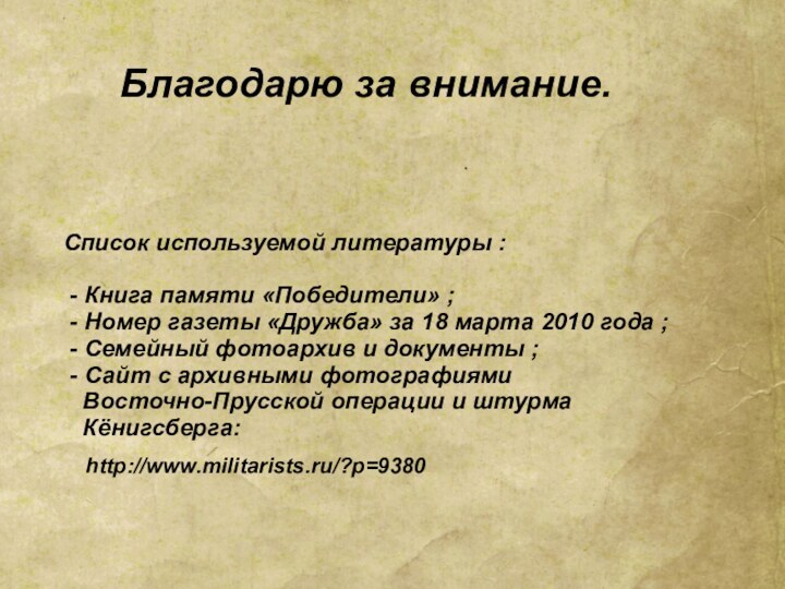 Благодарю за внимание.Список используемой литературы : - Книга памяти «Победители» ; -