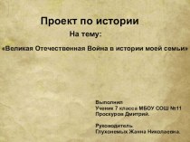 Проект по истории Великая Отечественная война в истории моей семьи