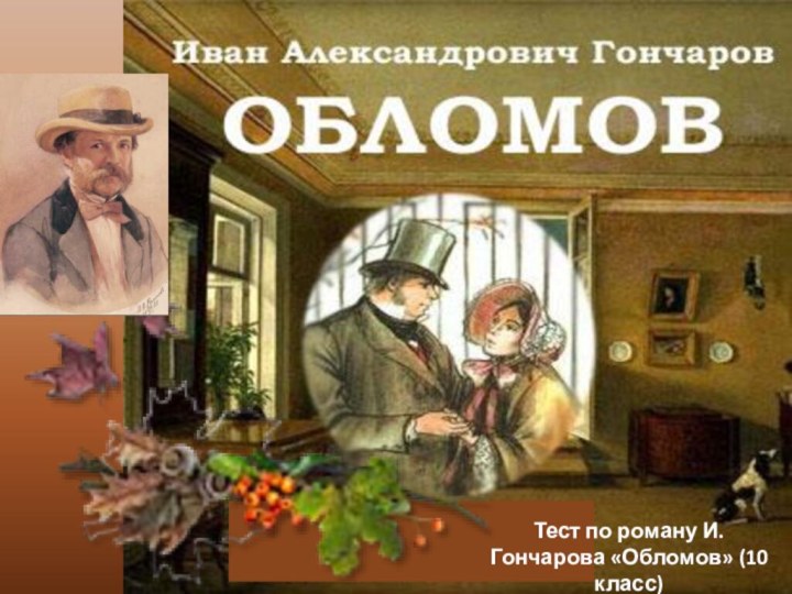 Тест по роману И.Гончарова «Обломов» (10 класс)