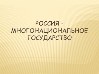 Презентация по окружающему миру на тему Россия-многонациональное государство (1 класс)