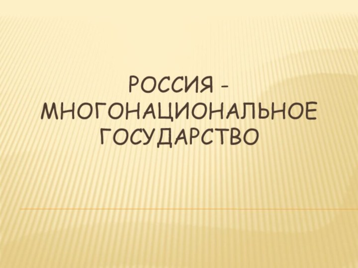 Россия -многонациональное государство