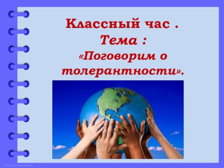 Классный час . Тема :  «Поговорим о толерантности».