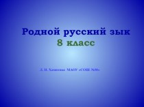 Презентация по родному русскому языку на тему Культура речи на уроках родного русского языка (8 класс)