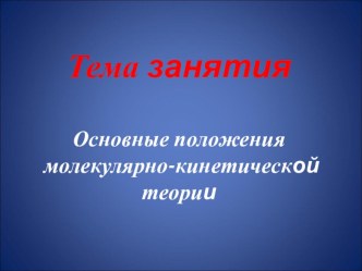 Презентация по физике Основные положения МКТ 10 класс