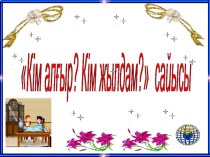 Презентация по казахскому языку на тему Кім алғыр? 3 класс