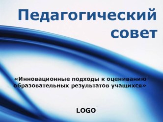 Презентация педагогического совета на тему Инновационные подходы к оцениванию образовательных результатов