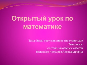 Презентация к уроку математики темаВиды треугольников по сторонам